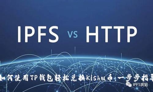 如何使用TP钱包轻松兑换Kishu币：一步步指导