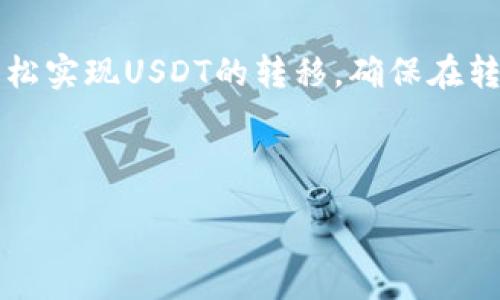 :
  如何将交易所的USDT安全转移到TP钱包中？ / 

关键词:
 guanjianci USDT, 交易所, TP钱包 /guanjianci 

---

导言
近年来，数字货币交易所和区块链钱包的普及，让越来越多的人进入了这一新兴市场。在进行数字资产管理时，安全性是一个不可忽视的重要因素。TP钱包作为一款功能强大的数字资产钱包，受到许多用户的青睐。而将交易所中的USDT（即泰达币）转移到TP钱包，成为了许多投资者需要掌握的基本操作之一。本文将详细介绍如何将交易所的USDT安全转移到TP钱包中，同时回答一些相关问题。

步骤一：创建TP钱包账户
首先，在将USDT转移到TP钱包之前，用户需要确保已经拥有一个TP钱包账户。如果尚未创建，可以通过以下步骤来进行：
ul
    li前往TP钱包的官方网站或手机应用商店，下载并安装TP钱包应用。/li
    li打开应用程序，选择“创建新钱包”。按照提示步骤设置安全密码，确保钱包安全性。/li
    li在成功创建账户后，备份助记词，确保在需要恢复钱包时可以找回资产。/li
/ul

步骤二：获取TP钱包USDT地址
在TP钱包中，用户需要获取接收USDT的地址，以便在交易所进行转账操作。具体步骤如下：
ul
    li打开TP钱包应用，并登录您的账户。/li
    li在主界面中找到“资产”选项，选择USDT。/li
    li点击“收款”或“接收”按钮，系统将生成一个唯一的接收地址。用户还可以通过扫描二维码来获取此地址。/li
/ul

步骤三：登录交易所并进行转账
获取到TP钱包的USDT地址后，用户需要登录到他们选择的交易所进行转账，步骤如下：
ul
    li打开交易所网站，输入账户信息登录。/li
    li在交易所的资产管理界面中，找到USDT并点击“提现”按钮。/li
    li在提现界面，输入刚刚获取的TP钱包USDT地址，以及提现金额。/li
    li确认信息无误后，按下“确认提现”按钮。根据交易所的安全策略，可能需要进行二次验证。/li
/ul

步骤四：等待转账确认
完成提现请求后，用户需要耐心等待交易确认。根据网络状态和交易拥堵情况，转账时间可能有所不同。一旦交易确认，用户可以在TP钱包中查看到到账的USDT。

常见问题解答

问题一：为什么要将USDT转移到TP钱包？
将USDT转移到TP钱包的原因主要有几个：
ul
    li安全性：交易所存储的资产存在被黑客攻击的风险，因此将资产转移到私人钱包提升了安全性。/li
    li控制权：持有私人钱包的用户能更好地控制自己的资产，防止交易所的提现限制和冻结。/li
    li方便管理：通过TP钱包，用户可以方便地管理多种数字资产，实现快速转账和交易。/li
/ul

问题二：如何确保转账过程的安全性？
在进行USDT转账时，安全性至关重要。以下是一些建议：
ul
    li验证地址：始终仔细核对收到的TP钱包地址，确保没有输入错误。/li
    li二次确认：如果可能，使用手机验证等二次确认措施。/li
    li使用安全网络：避免在公共Wi-Fi环境中进行资产的转移，选择安全的网络连接。/li
/ul

问题三：失败的提现会如何处理？
有时，用户可能会遇到提现失败的情况，此时应该采取以下措施：
ul
    li检查信息：确认转账信息无误，包括接收地址和提现金额。/li
    li查询状态：在交易所查看提现状态，尽可能查找失败原因。/li
    li联系客服：如果不明原因导致提现失败，可以联系交易所客服，寻求解决方案。/li
/ul

问题四：转账需要多久时间？
转账的时间会受多个因素的影响，包括：
ul
    li网络状况：在区块链网络繁忙时，转账确认可能会延迟。/li
    li交易所处理时间：有些交易所需要一定的处理时间，用户需要留意交易所的声明。/li
    li转账费用：通过支付额外的矿工费，通常能够加快转账速度。/li
/ul

总结
将交易所的USDT转移到TP钱包是一项重要且简单的操作，也是确保数字资产安全的必要步骤。通过创建TP钱包、获取接收地址、在交易所发起提现、以及确认交易等步骤，用户可以轻松实现USDT的转移。确保在转账过程中保持谨慎，以避免任何错误和损失。同时，了解相关常见问题，将帮助用户更好地管理他们的数字资产。

--- 

以上是关于如何将交易所的USDT转移到TP钱包的详细指南和常见问题解答。通过这些信息，希望您能顺利完成转账操作，并更加安全地管理您的数字资产。