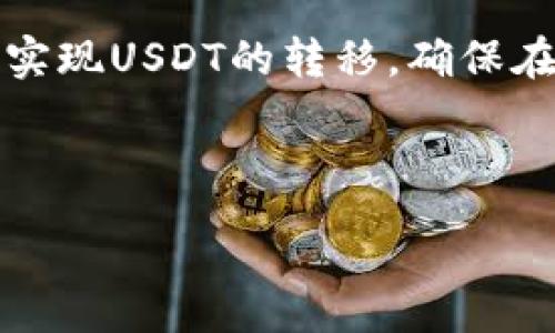 :
  如何将交易所的USDT安全转移到TP钱包中？ / 

关键词:
 guanjianci USDT, 交易所, TP钱包 /guanjianci 

---

导言
近年来，数字货币交易所和区块链钱包的普及，让越来越多的人进入了这一新兴市场。在进行数字资产管理时，安全性是一个不可忽视的重要因素。TP钱包作为一款功能强大的数字资产钱包，受到许多用户的青睐。而将交易所中的USDT（即泰达币）转移到TP钱包，成为了许多投资者需要掌握的基本操作之一。本文将详细介绍如何将交易所的USDT安全转移到TP钱包中，同时回答一些相关问题。

步骤一：创建TP钱包账户
首先，在将USDT转移到TP钱包之前，用户需要确保已经拥有一个TP钱包账户。如果尚未创建，可以通过以下步骤来进行：
ul
    li前往TP钱包的官方网站或手机应用商店，下载并安装TP钱包应用。/li
    li打开应用程序，选择“创建新钱包”。按照提示步骤设置安全密码，确保钱包安全性。/li
    li在成功创建账户后，备份助记词，确保在需要恢复钱包时可以找回资产。/li
/ul

步骤二：获取TP钱包USDT地址
在TP钱包中，用户需要获取接收USDT的地址，以便在交易所进行转账操作。具体步骤如下：
ul
    li打开TP钱包应用，并登录您的账户。/li
    li在主界面中找到“资产”选项，选择USDT。/li
    li点击“收款”或“接收”按钮，系统将生成一个唯一的接收地址。用户还可以通过扫描二维码来获取此地址。/li
/ul

步骤三：登录交易所并进行转账
获取到TP钱包的USDT地址后，用户需要登录到他们选择的交易所进行转账，步骤如下：
ul
    li打开交易所网站，输入账户信息登录。/li
    li在交易所的资产管理界面中，找到USDT并点击“提现”按钮。/li
    li在提现界面，输入刚刚获取的TP钱包USDT地址，以及提现金额。/li
    li确认信息无误后，按下“确认提现”按钮。根据交易所的安全策略，可能需要进行二次验证。/li
/ul

步骤四：等待转账确认
完成提现请求后，用户需要耐心等待交易确认。根据网络状态和交易拥堵情况，转账时间可能有所不同。一旦交易确认，用户可以在TP钱包中查看到到账的USDT。

常见问题解答

问题一：为什么要将USDT转移到TP钱包？
将USDT转移到TP钱包的原因主要有几个：
ul
    li安全性：交易所存储的资产存在被黑客攻击的风险，因此将资产转移到私人钱包提升了安全性。/li
    li控制权：持有私人钱包的用户能更好地控制自己的资产，防止交易所的提现限制和冻结。/li
    li方便管理：通过TP钱包，用户可以方便地管理多种数字资产，实现快速转账和交易。/li
/ul

问题二：如何确保转账过程的安全性？
在进行USDT转账时，安全性至关重要。以下是一些建议：
ul
    li验证地址：始终仔细核对收到的TP钱包地址，确保没有输入错误。/li
    li二次确认：如果可能，使用手机验证等二次确认措施。/li
    li使用安全网络：避免在公共Wi-Fi环境中进行资产的转移，选择安全的网络连接。/li
/ul

问题三：失败的提现会如何处理？
有时，用户可能会遇到提现失败的情况，此时应该采取以下措施：
ul
    li检查信息：确认转账信息无误，包括接收地址和提现金额。/li
    li查询状态：在交易所查看提现状态，尽可能查找失败原因。/li
    li联系客服：如果不明原因导致提现失败，可以联系交易所客服，寻求解决方案。/li
/ul

问题四：转账需要多久时间？
转账的时间会受多个因素的影响，包括：
ul
    li网络状况：在区块链网络繁忙时，转账确认可能会延迟。/li
    li交易所处理时间：有些交易所需要一定的处理时间，用户需要留意交易所的声明。/li
    li转账费用：通过支付额外的矿工费，通常能够加快转账速度。/li
/ul

总结
将交易所的USDT转移到TP钱包是一项重要且简单的操作，也是确保数字资产安全的必要步骤。通过创建TP钱包、获取接收地址、在交易所发起提现、以及确认交易等步骤，用户可以轻松实现USDT的转移。确保在转账过程中保持谨慎，以避免任何错误和损失。同时，了解相关常见问题，将帮助用户更好地管理他们的数字资产。

--- 

以上是关于如何将交易所的USDT转移到TP钱包的详细指南和常见问题解答。通过这些信息，希望您能顺利完成转账操作，并更加安全地管理您的数字资产。