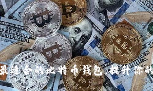 如何选择最适合的比特币钱包，提升你的网速体验