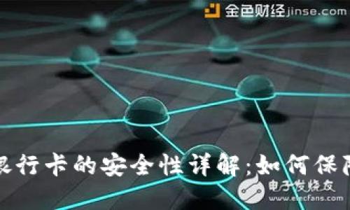 TP钱包提现到银行卡的安全性详解：如何保障您的资金安全