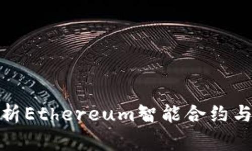 拥抱未来：深入解析Ethereum智能合约与Web3的无限可能