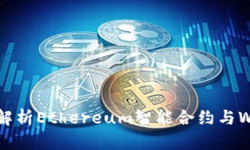 拥抱未来：深入解析Ethereum智能合约与Web3的无限可能