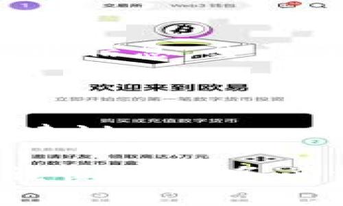 如何在安卓设备上安全下载和使用TP数字钱包

TP数字钱包, 安卓下载, 数字货币/guanjianci

数字货币的崛起带来了新的财务管理方式，TP数字钱包作为一款便捷的数字资产管理工具，受到越来越多用户的青睐。本文将详细介绍如何在安卓设备上安全下载TP数字钱包，并提供实用的使用指南。同时，我们还将解答一些用户可能遇到的问题，帮助你更好地使用这款钱包。接下来，让我们一步一步地了解这个数字钱包的下载和使用全流程。

1. TP数字钱包简介
TP数字钱包是一款适用于存储、管理以及交易各类数字货币的应用程序。它具有直观的用户界面、安全的加密技术和多种操作功能，支持多种主流的数字货币，包括比特币、以太坊和眾多新兴的数字资产。用户可以通过TP数字钱包随时随地进行数字货币交易、查看余额、获取实时市场数据，并且能够高效地管理投资组合。

2. 安卓设备上如何下载TP数字钱包
在安卓设备上下载TP数字钱包非常简单，用户可以通过以下步骤进行操作：
ol
    listrong访问应用商店：/strong打开你的安卓设备，进入Google Play商店。/li
    listrong搜索应用：/strong在搜索框中输入“TP数字钱包”，点击搜索。/li
    listrong选择应用：/strong在搜索结果中找到TP数字钱包，确保下载的是官方版本，避免下载盗版或仿冒应用。/li
    listrong点击下载：/strong点击“安装”按钮，系统将自动下载并安装该应用。/li
    listrong完成安装：/strong安装完成后，点击“打开”进入应用，进入后你需要进行注册或登录。/li
/ol
值得注意的是，尽量从官方渠道下载以确保应用的安全性，避免使用第三方应用商店下载。

3. 注册与安全设置
完成安装后，用户需要进行注册以便使用TP数字钱包。在注册过程中，请务必注意以下几点：
ol
    listrong设置强密码：/strong选择包含字母、数字及特殊字符的强密码，避免使用简单的密码以增强帐户的安全性。/li
    listrong双因素认证：/strong启用双因素认证功能。这意味着在登录时，除了输入密码外，还需要输入通过短信或其他方式发送的验证码，增加安全性。/li
    listrong备份私钥：/strong应用可能会生成一组助记词或私钥，务必将其安全备份，防止数据丢失。/li
/ol
以上安全设置可以有效保护用户的数字资产，减少被盗风险。

4. 如何使用TP数字钱包
注册完成后，用户可以通过TP数字钱包轻松管理数字资产，具体功能包括：
ol
    listrong查看余额：/strong用户可以在主界面查看各类币种的当前余额和当前市场价格。/li
    listrong发送和接收资产：/strong在钱包界面，用户可以选择发送或接收数字货币，确保输入正确的地址。/li
    listrong交易历史记录：/strong应用提供了详细的交易记录，用户可以随时查看。/li
    listrong市场分析：/strongTP数字钱包提供实时市场数据，用户可以分析市场动态。/li
/ol

5. 常见问题解答

问题1: TP数字钱包是否安全吗？
安全性是用户在选择数字钱包时最关心的问题之一。TP数字钱包采取了多种技术手段来保障用户资产的安全性，主要体现在以下几个方面：
ol
    listrong数据加密：/strongTP数字钱包采用高级别的加密技术保护用户的数据，确保聊天信息、交易记录等安全。/li
    listrong多签名验证：/strong对于较大金额的交易，使用多签名技术，增加操作的验证级别，避免单一用户的操作风险。/li
    listrong定期安全更新：/strong开发团队会定期更新应用，修复可能存在的安全漏洞，确保用户的数据和资产安全。/li
/ol
尽管如此，我们也建议用户采取自身的安全措施，例如选择强密码和启用双因素认证等，以最大程度地保护自己的账户安全。

问题2: 如果忘记密码该怎么办？
忘记TP数字钱包的密码是一个常见的问题，用户可以通过以下方式进行恢复：
ol
    listrong使用找回密码功能：/strong在登录界面，选择“忘记密码”，应用会要求用户进行身份验证。/li
    listrong通过助记词恢复：/strong如果用户在账号设置时备份了助记词，可以通过助记词恢复账户。/li
    listrong联系客服支持：/strong如果以上方法都无法解决，用户可以联系TP数字钱包的客户支持，他们将帮助用户找回账户访问权限。/li
/ol
建议用户在注册时记下密码，并且定期更换密码以比较好维护账户安全。

问题3: 如何保证交易的成功性？
交易的成功性不仅取决于应用本身，也受到网络环境和市场波动等因素的影响。以下是一些帮助提高交易成功性的建议：
ol
    listrong确保网络稳定：/strong在进行交易时，用户应选择一个网络状况良好的环境，避免因网络延迟导致交易失败。/li
    listrong检查交易信息：/strong在确认交易之前，务必仔细核对接收地址、金额等信息，确保准确无误。/li
    listrong关注交易费用：/strong不同的币种和交易平台可能会有不同的交易费用，根据市场情况灵活调整费用设置，可以提高交易的成功率。/li
    listrong使用交易所的服务：/strong如有条件，选择已经通过认证的交易所进行交易，这样可以享受更高的成功率和更好的用户体验。/li
/ol
通过以上措施，用户可以显著提高交易的成功性，确保财务安全。

问题4: 如何选择适合自己的数字货币？
选择数字货币是一项重要但复杂的投资决策，以下几点建议可供参考：
ol
    listrong了解市场和币种特点：/strong每种数字货币都有其特定的市场动态、技术背景和应用场景。用户应通过市场分析工具、新闻以及社区讨论等多种渠道获取信息，全面了解各个币种的特点。/li
    listrong资金风险控制：/strong根据自身的理财目标和经济状况配置资金，避免将全部资金投入单一币种，分散投资可以有效降低风险。/li
    listrong定期审视投资组合：/strong市场瞬息万变，根据市场的最新动态和自身的财务状况定期调整投资策略和资产配置，以保持投资组合的健康。/li
/ol
选择适合自己的数字货币是一项需要时间和经验积累的工作，建议投资者保持耐心，切忌盲目跟风。在进行投资前，还应咨询专业人士的意见，以获得更加合理的投资建议。

通过本文的介绍，希望能够帮助你了解如何在安卓设备上安全下载和使用TP数字钱包，以及解决在使用过程中可能面临的各种问题。数字货币固然充满机遇，但也需谨慎对待，务必做好风险评估和管理，从而在这场数字资产的变革中立于不败之地。