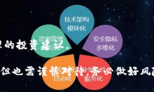 如何在安卓设备上安全下载和使用TP数字钱包

TP数字钱包, 安卓下载, 数字货币/guanjianci

数字货币的崛起带来了新的财务管理方式，TP数字钱包作为一款便捷的数字资产管理工具，受到越来越多用户的青睐。本文将详细介绍如何在安卓设备上安全下载TP数字钱包，并提供实用的使用指南。同时，我们还将解答一些用户可能遇到的问题，帮助你更好地使用这款钱包。接下来，让我们一步一步地了解这个数字钱包的下载和使用全流程。

1. TP数字钱包简介
TP数字钱包是一款适用于存储、管理以及交易各类数字货币的应用程序。它具有直观的用户界面、安全的加密技术和多种操作功能，支持多种主流的数字货币，包括比特币、以太坊和眾多新兴的数字资产。用户可以通过TP数字钱包随时随地进行数字货币交易、查看余额、获取实时市场数据，并且能够高效地管理投资组合。

2. 安卓设备上如何下载TP数字钱包
在安卓设备上下载TP数字钱包非常简单，用户可以通过以下步骤进行操作：
ol
    listrong访问应用商店：/strong打开你的安卓设备，进入Google Play商店。/li
    listrong搜索应用：/strong在搜索框中输入“TP数字钱包”，点击搜索。/li
    listrong选择应用：/strong在搜索结果中找到TP数字钱包，确保下载的是官方版本，避免下载盗版或仿冒应用。/li
    listrong点击下载：/strong点击“安装”按钮，系统将自动下载并安装该应用。/li
    listrong完成安装：/strong安装完成后，点击“打开”进入应用，进入后你需要进行注册或登录。/li
/ol
值得注意的是，尽量从官方渠道下载以确保应用的安全性，避免使用第三方应用商店下载。

3. 注册与安全设置
完成安装后，用户需要进行注册以便使用TP数字钱包。在注册过程中，请务必注意以下几点：
ol
    listrong设置强密码：/strong选择包含字母、数字及特殊字符的强密码，避免使用简单的密码以增强帐户的安全性。/li
    listrong双因素认证：/strong启用双因素认证功能。这意味着在登录时，除了输入密码外，还需要输入通过短信或其他方式发送的验证码，增加安全性。/li
    listrong备份私钥：/strong应用可能会生成一组助记词或私钥，务必将其安全备份，防止数据丢失。/li
/ol
以上安全设置可以有效保护用户的数字资产，减少被盗风险。

4. 如何使用TP数字钱包
注册完成后，用户可以通过TP数字钱包轻松管理数字资产，具体功能包括：
ol
    listrong查看余额：/strong用户可以在主界面查看各类币种的当前余额和当前市场价格。/li
    listrong发送和接收资产：/strong在钱包界面，用户可以选择发送或接收数字货币，确保输入正确的地址。/li
    listrong交易历史记录：/strong应用提供了详细的交易记录，用户可以随时查看。/li
    listrong市场分析：/strongTP数字钱包提供实时市场数据，用户可以分析市场动态。/li
/ol

5. 常见问题解答

问题1: TP数字钱包是否安全吗？
安全性是用户在选择数字钱包时最关心的问题之一。TP数字钱包采取了多种技术手段来保障用户资产的安全性，主要体现在以下几个方面：
ol
    listrong数据加密：/strongTP数字钱包采用高级别的加密技术保护用户的数据，确保聊天信息、交易记录等安全。/li
    listrong多签名验证：/strong对于较大金额的交易，使用多签名技术，增加操作的验证级别，避免单一用户的操作风险。/li
    listrong定期安全更新：/strong开发团队会定期更新应用，修复可能存在的安全漏洞，确保用户的数据和资产安全。/li
/ol
尽管如此，我们也建议用户采取自身的安全措施，例如选择强密码和启用双因素认证等，以最大程度地保护自己的账户安全。

问题2: 如果忘记密码该怎么办？
忘记TP数字钱包的密码是一个常见的问题，用户可以通过以下方式进行恢复：
ol
    listrong使用找回密码功能：/strong在登录界面，选择“忘记密码”，应用会要求用户进行身份验证。/li
    listrong通过助记词恢复：/strong如果用户在账号设置时备份了助记词，可以通过助记词恢复账户。/li
    listrong联系客服支持：/strong如果以上方法都无法解决，用户可以联系TP数字钱包的客户支持，他们将帮助用户找回账户访问权限。/li
/ol
建议用户在注册时记下密码，并且定期更换密码以比较好维护账户安全。

问题3: 如何保证交易的成功性？
交易的成功性不仅取决于应用本身，也受到网络环境和市场波动等因素的影响。以下是一些帮助提高交易成功性的建议：
ol
    listrong确保网络稳定：/strong在进行交易时，用户应选择一个网络状况良好的环境，避免因网络延迟导致交易失败。/li
    listrong检查交易信息：/strong在确认交易之前，务必仔细核对接收地址、金额等信息，确保准确无误。/li
    listrong关注交易费用：/strong不同的币种和交易平台可能会有不同的交易费用，根据市场情况灵活调整费用设置，可以提高交易的成功率。/li
    listrong使用交易所的服务：/strong如有条件，选择已经通过认证的交易所进行交易，这样可以享受更高的成功率和更好的用户体验。/li
/ol
通过以上措施，用户可以显著提高交易的成功性，确保财务安全。

问题4: 如何选择适合自己的数字货币？
选择数字货币是一项重要但复杂的投资决策，以下几点建议可供参考：
ol
    listrong了解市场和币种特点：/strong每种数字货币都有其特定的市场动态、技术背景和应用场景。用户应通过市场分析工具、新闻以及社区讨论等多种渠道获取信息，全面了解各个币种的特点。/li
    listrong资金风险控制：/strong根据自身的理财目标和经济状况配置资金，避免将全部资金投入单一币种，分散投资可以有效降低风险。/li
    listrong定期审视投资组合：/strong市场瞬息万变，根据市场的最新动态和自身的财务状况定期调整投资策略和资产配置，以保持投资组合的健康。/li
/ol
选择适合自己的数字货币是一项需要时间和经验积累的工作，建议投资者保持耐心，切忌盲目跟风。在进行投资前，还应咨询专业人士的意见，以获得更加合理的投资建议。

通过本文的介绍，希望能够帮助你了解如何在安卓设备上安全下载和使用TP数字钱包，以及解决在使用过程中可能面临的各种问题。数字货币固然充满机遇，但也需谨慎对待，务必做好风险评估和管理，从而在这场数字资产的变革中立于不败之地。