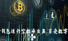 如何利用TP钱包进行空投币