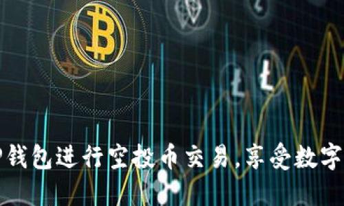 如何利用TP钱包进行空投币交易，享受数字货币的红利