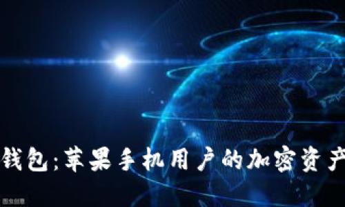 : 探索TP钱包：苹果手机用户的加密资产管理神器