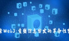 探索Web3：重塑信息分发的