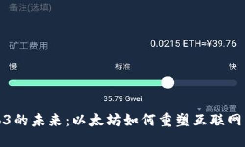 Web3的未来：以太坊如何重塑互联网生态