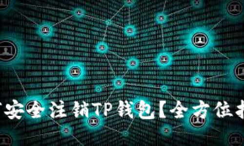 如何安全注销TP钱包？全方位指南！