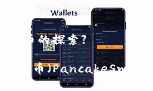 【关于TP钱包与薄饼币的探索】

TP钱包如何运用薄饼币（PancakeSwap）进行交易和投资