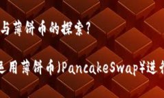 【关于TP钱包与薄饼币的探