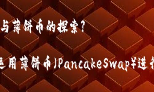 【关于TP钱包与薄饼币的探索】

TP钱包如何运用薄饼币（PancakeSwap）进行交易和投资