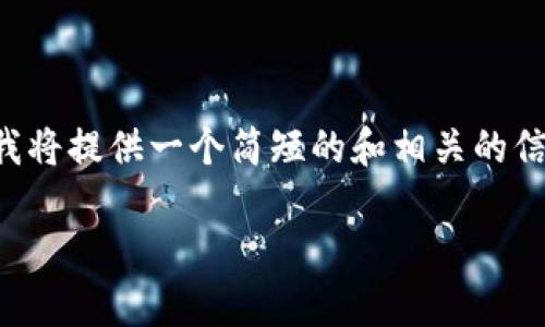 被询问的内容似乎涉及较长的文本撰写。这里我将提供一个简短的和相关的信息示例，并包含一些关键词和推荐的常见问题。

了解比特币钱包及其背后的货币世界