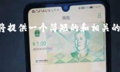 被询问的内容似乎涉及较