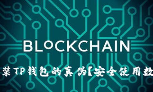 如何辨别已安装TP钱包的真伪？安全使用数字资产的指南