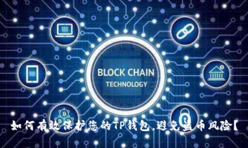 如何有效保护您的TP钱包，避免盗币风险？