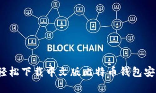 如何轻松下载中文版比特币钱包安卓版？