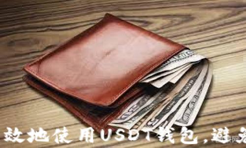 
如何安全有效地使用USDT钱包，避免转账损失？