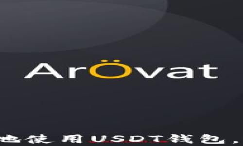 
如何安全有效地使用USDT钱包，避免转账损失？