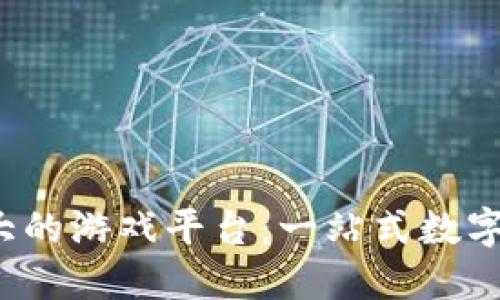  比特币钱包最大的游戏平台：一站式数字资产管理的未来