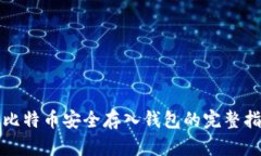 将比特币安全存入钱包的