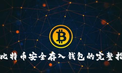 将比特币安全存入钱包的完整指南