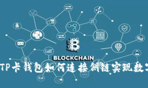 深入探讨：TP卡钱包如何连接侧链实现数字资产管理