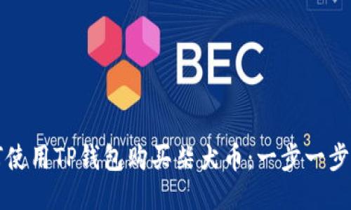 如何使用TP钱包购买柴犬币：一步一步指南