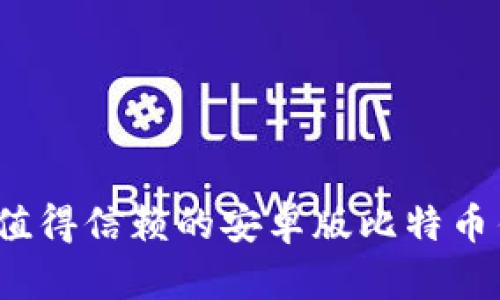 2023年值得信赖的安卓版比特币钱包推荐