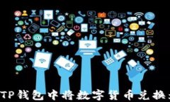 如何在TP钱包中将数字货币