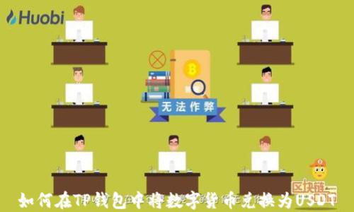 
如何在TP钱包中将数字货币兑换为USDT
