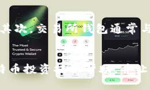 安全无忧：如何下载和管理比特币私钥钱包
比特币, 私钥钱包, 加密货币/guanjianci

引言
在数字货币快速发展的今天，比特币作为一种率先崛起的加密货币，吸引了越来越多的投资者和普通用户。比特币私钥钱包是一种存储和管理比特币的重要工具，它使用户能够安全地持有和交易比特币。在这篇文章中，我们将深入探讨比特币私钥钱包的下载、使用以及安全管理的方法，并解答一些可能相关的问题。

什么是比特币私钥钱包？
比特币私钥钱包是一个数字钱包，专门用来存储比特币的私钥和公钥。比特币的交易是由这些密钥驱动的。公钥允许用户接收比特币，而私钥则是用来签署交易和证明比特币所有权的。因此，私钥的安全性对于保护用户的资产至关重要。

私钥钱包一般可以分为热钱包和冷钱包。热钱包是指在线钱包，方便用户随时交易，但由于其连接互联网，面临被黑客攻击的风险。而冷钱包则是离线存储的形式，虽然交易不够便利，但极大减少了被盗的风险。了解这两种类型的钱包，有助于用户根据自己的需求选择合适的钱包。

如何下载比特币私钥钱包
下载比特币私钥钱包的过程相对简单，以下是详细步骤：

h4步骤一：选择合适的钱包/h4
根据自己的使用需求，选择合适的私钥钱包。常见的比特币钱包包括软件钱包（如Electrum、Exodus）和硬件钱包（如Ledger、Trezor）。软件钱包易于下载和使用，适合频繁交易的用户，而硬件钱包则适合长时间持有比特币的用户。

h4步骤二：访问官方网站/h4
在选择好钱包后，务必访问其官方网站进行下载，以避免下载到恶意软件。安全始终是第一位的，确保所下载的软件是最新版本，以保证安全漏洞得到修复。

h4步骤三：下载并安装/h4
点击下载按钮，并根据操作系统选择相应的版本进行下载。下载完成后，按照安装提示进行安装。安装过程通常十分简单，按照提示点击“下一步”即可。

h4步骤四：设置钱包/h4
一旦安装完成，打开钱包应用程序，您需要创建一个新钱包。按照指示生成您的私钥。非常重要的是，确保将私钥安全且离线备份，最好将其写在纸上并保存在安全的地方。

如何安全管理比特币私钥钱包
安全管理比特币私钥钱包是保护您的资产不受黑客攻击的关键。以下是一些有效的安全管理方法：

h4定期备份您的钱包/h4
使用比特币私钥钱包后，定期备份是确保您不丢失资金的重要步骤。在不同的设备上保留多个备份，使您在任何情况下都可以恢复资产。

h4使用强密码/h4
设置强密码对于防止未经授权的访问至关重要。建议使用包含字母、数字和特殊字符的复杂密码，并定期更换。此外，启用两步验证功能，增加账户的安全性。

h4保持软件更新/h4
开发者会定期发布更新，以修复漏洞和改进安全性。因此，及时更新钱包软件是保护您资金的有效措施。确保您启用了自动更新功能，这样可以确保您始终使用最新版本。

h4使用冷钱包存储大额资金/h4
如果您持有大量比特币，建议将大部分资金存储在冷钱包中。冷钱包不会连接互联网，因此不容易受到攻击。只有在需要交易时才将少量资金转移到热钱包中，以保障安全。

常见问题解答

h4问题一：比特币私钥钱包的私钥丢失怎么办？/h4
丢失私钥意味着无法访问您的比特币，因此备份私钥是极其重要的。如果私钥丢失，恢复的可能性取决于是否有备份。如果您已将私钥备份到纸质或其他离线存储设备中，可以通过这些备份恢复访问。如果没有备份，您将无法找回这些比特币。在未来，强烈建议使用多重备份机制，比如将私钥存储在不同地点，或使用密码管理软件进行加密存储。

h4问题二：如何保护比特币钱包免受黑客攻击？/h4
为了保护比特币钱包免受黑客攻击，您可以遵循以下几个步骤：首先，使用强密码并启用两步验证。这可以极大地降低黑客通过数字密码进入您的账户的风险。其次，避免使用公用Wi-Fi进行任何交易，确保您在安全的网络环境下进行操作。此外，定期更新您的钱包软件，以确保针对已知漏洞进行修复，同时也要避免在不受信任的设备上操作钱包。最后，可以考虑使用额外的安全工具，如防病毒软件和防火墙。

h4问题三：比特币钱包的手续费是如何计算的？/h4
比特币交易的手续费是由网络拥堵程度和交易的优先级所决定的。当网络交易量高时，用户需要支付更高的手续费，以确保其交易尽快被矿工确认。一般来说，更高的手续费可以提高交易处理的优先级。此外，用户可以自行设置手续费，许多钱包软件会提供建议的费用标准。注意，选择合适的手续费至关重要，太低可能导致交易延迟，而太高则造成不必要的开支。

h4问题四：比特币私钥钱包与交易所钱包有什么不同？/h4
比特币私钥钱包与交易所钱包之间有几个显著的区别。首先，比特币私钥钱包是用户自己控制的，用户拥有私钥，可以完全掌握自己的资产。而交易所钱包则是由交易所提供的，用户的私钥由交易所管理，虽然操作方便，但用户对资产的控制权减少。其次，交易所钱包通常与网络连接，便于交易，但也因此受黑客攻击的风险较高。相比之下，私钥钱包（尤其是冷钱包）的安全性更高。最后，私钥钱包支持更广泛的存储选择，用户可以选择适合自己的存储方式，如硬件钱包或软件钱包，而交易所钱包则受限于交易所的服务。」

总结
比特币私钥钱包是保护并管理您数字资产的重要工具。在选择及下载钱包时，要确保来源可信，并科学管理您的私钥，以确保安全。通过本文的介绍，您应该对如何正确下载、使用与管理比特币私钥钱包有了更深入的理解。希望这篇文章能为您的比特币投资提供帮助，并让您在加密货币的世界中更加自信地前行。