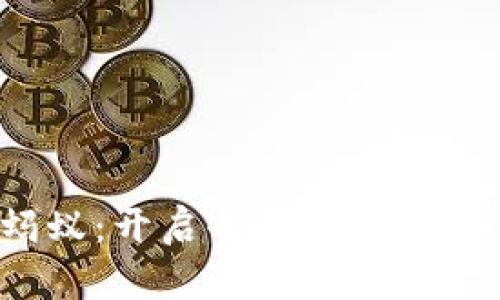 探索 Web3 蚂蚁：开启去中心化新纪元的数字生态