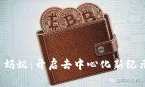 探索 Web3 蚂蚁：开启去中心化新纪元的数字生态