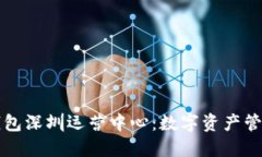 探索TP钱包深圳运营中心：