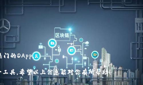 如何解决TP钱包DApp浏览器无法打开的问题？

TP钱包, DApp浏览器, 解决方案/guanjianci

TP钱包是一款广受欢迎的数字资产钱包，提供了便捷的DApp浏览器功能，用户可以通过它访问各种去中心化应用。然而，出现DApp浏览器无法打开的问题往往令用户感到困扰。本篇文章将详细探讨这一问题的成因，并提供一系列解决方案，帮助用户恢复对DApp浏览器的访问，保障他们的使用体验。

一、TP钱包DApp浏览器无法打开的常见原因

在深入探讨解决方案之前，我们应先了解TP钱包DApp浏览器无法打开的几个常见原因：

1. **网络问题**：TP钱包的DApp浏览器需要稳定的网络连接，网络的不稳定或断开会导致浏览器无法正常启动。

2. **软件版本问题**：使用过时的TP钱包版本可能导致DApp浏览器无法正常功能，开发者会定期更新软件以修复潜在的bug和安全问题。

3. **系统兼容性问题**：某些操作系统或设备的配置可能与最新的TP钱包不兼容，导致功能异常。

4. **缓存和数据问题**：应用程序的缓存和数据存储可能出现问题，导致浏览器无法正常工作。

理解这些原因将帮助用户更有针对性地进行问题排查。

二、解决TP钱包DApp浏览器无法打开的问题

针对上述原因，我们将提供一系列有效的解决方案：

1. **检查网络连接**：首先，确保你的设备处于良好的网络环境下。可以尝试重新连接WiFi或切换网络模式（例如，从WiFi切换到移动数据）。同时，建议使用VPN，以提高连接的稳定性和安全性。

2. **更新TP钱包应用**：经常检查TP钱包是否有可用更新。可以前往应用商店或者官方网站下载最新版本。更新能修复已知的bug和提升系统的整体稳定性。

3. **清除缓存和数据**：在手机的设置中，找到TP钱包应用，清除缓存和数据。这样可以释放存储空间，并消除可能导致浏览器无法开启的问题。

4. **重新安装TP钱包**：若上述方法仍无法解决问题，可以考虑卸载TP钱包并重新安装。在重新安装之前，建议备份相关的私钥和钱包信息，以防数据丢失。

通过以上方法，大部分用户应该能够解决DApp浏览器无法打开的问题。

三、TP钱包DApp浏览器的使用技巧

为了提升DApp浏览器的使用体验，用户可以参考以下几个小技巧：

1. **收藏常用DApp**：在DApp浏览器中，用户可以将常用的DApp收藏，以便于后续快速访问。

2. **定期清理缓存**：为了保证浏览器运行流畅，建议定期清理缓存。过多的缓存数据可能导致浏览器反应迟钝。

3. **注意安全性**：访问DApp时，需确保所访问网站的安全性，避免输入敏感信息及私钥。同时，有必要定期更改密码以提升账户安全性。

4. **了解最新的DApp动态**：了解行业动态和新发布的DApp，可以帮助用户更好地利用TP钱包的资源，充分发挥其功能。

四、常见问题解答

在使用TP钱包DApp浏览器时，用户可能会遇到一系列问题。下面是四个常见问题及其详细解答：

1. 为什么TP钱包DApp浏览器加载特别慢？

TP钱包DApp浏览器的加载速度受多种因素的影响，可能与网络质量、DApp的服务器性能、甚至是设备的处理能力有关...

2. 如何确保我的TP钱包账户安全？

保护TP钱包账户安全非常重要，用户可以采取多种策略来增强安全性，例如启用双因素认证、定期更换密码、以及不要在不安全的公共网络下使用钱包... 

3. 如果我忘记TP钱包的私钥，该怎么办？

私钥是数字资产钱包中最重要的部分，一旦丢失，用户无法再访问钱包中的资金。如果忘记私钥，有几个补救措施可以尝试... 

4. TP钱包DApp浏览器有哪些推荐的DApp？

TP钱包的DApp浏览器支持多种去中心化应用，包括DeFi项目、NFT市场、游戏DApp等。根据用户的兴趣和需求，可以推荐一些热门的DApp... 

总结：TP钱包的DApp浏览器是访问去中心化应用的重要工具，了解常见问题和相应的解决方案可以帮助用户更好地使用这一工具。希望以上信息能对你有所帮助！