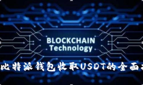  用比特派钱包收取USDT的全面指南