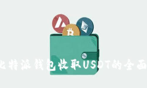  用比特派钱包收取USDT的全面指南