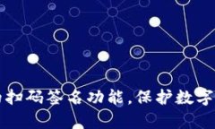 揭秘tp冷钱包的扫码签名功