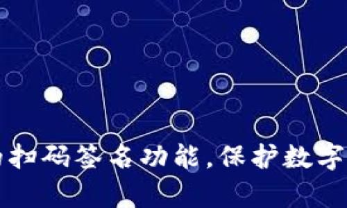 揭秘tp冷钱包的扫码签名功能，保护数字资产的安全利器