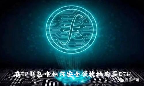 在TP钱包中如何安全便捷地购买ETH