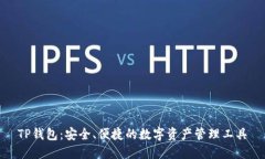 TP钱包：安全、便捷的数字