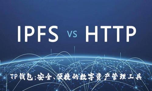 TP钱包：安全、便捷的数字资产管理工具