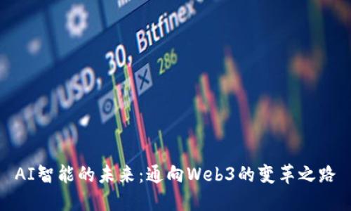 AI智能的未来：通向Web3的变革之路