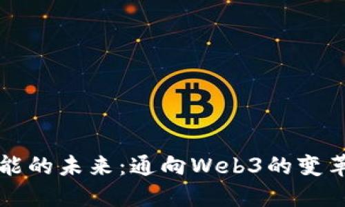 AI智能的未来：通向Web3的变革之路