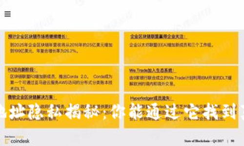 Web3钱包地址隐私揭秘：你能通过它找到真实身份吗？