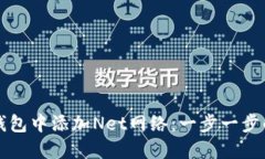 如何在TP钱包中添加Net网络