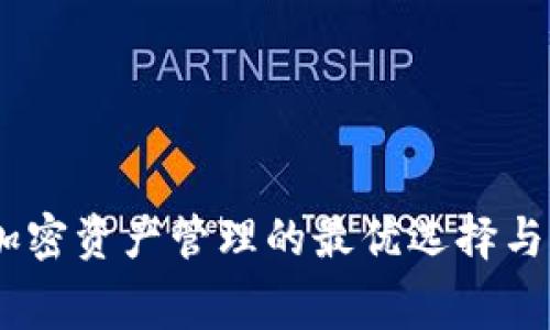 TP钱包：探索加密资产管理的最优选择与手续费透明化